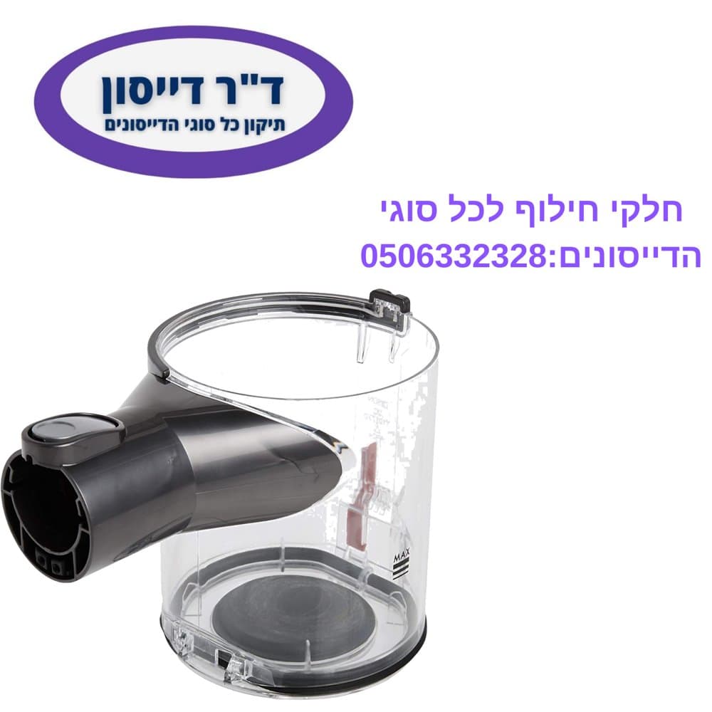מיכל ריקון מקורי Dyson V6
