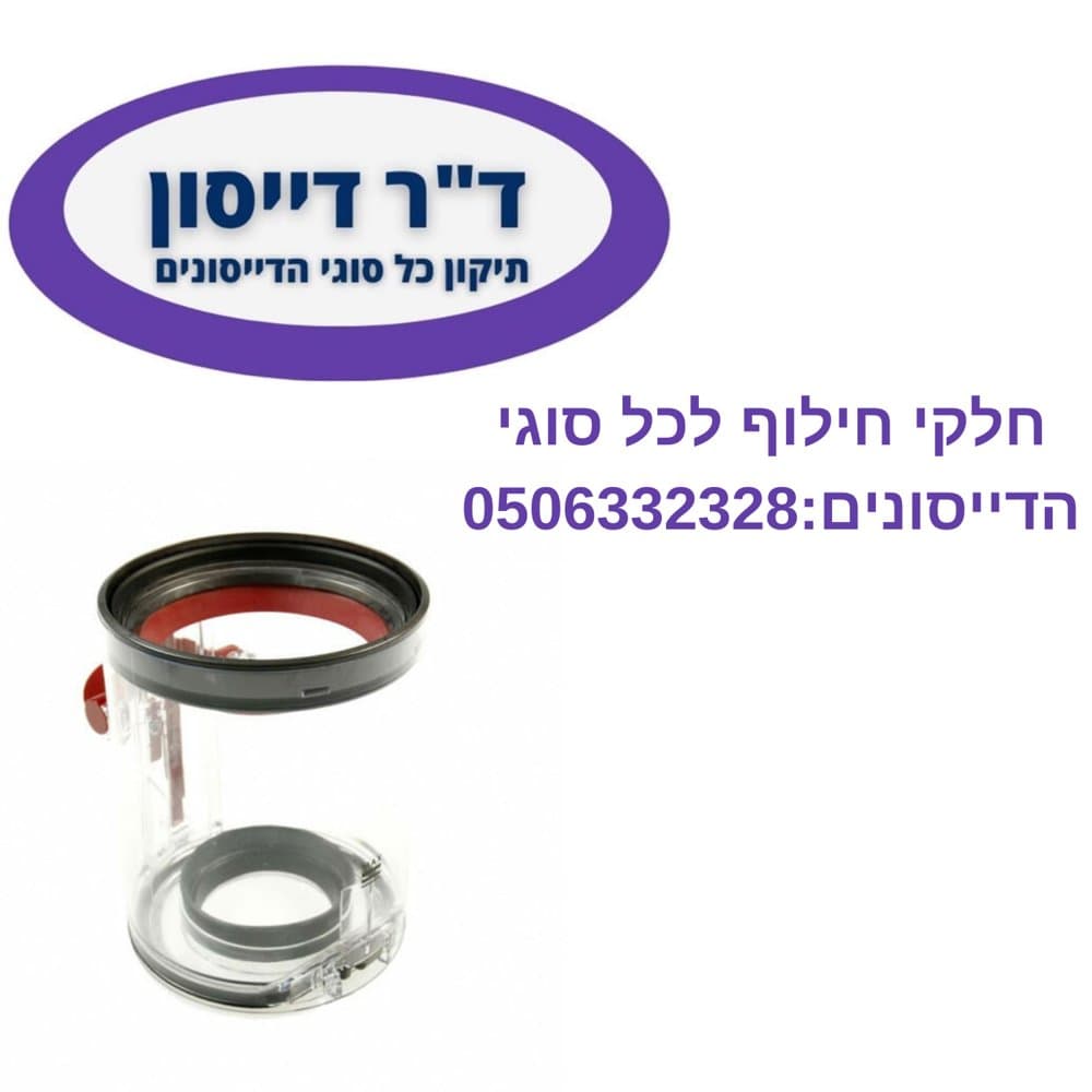 מיכל ריקון מקורי Dyson V6 Total Clean
