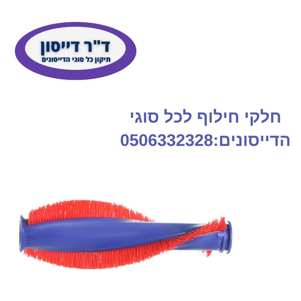 רולר מקורי למברשת ממונעת קטנה Dyson V7/V11