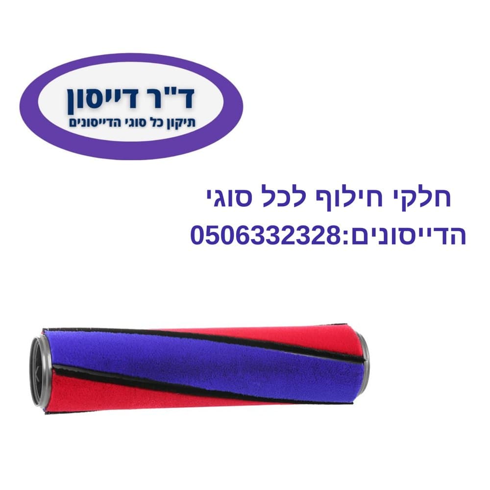 רולר מקורי למברשת פלאפי Dyson V6/V7/V8/V10/V11
