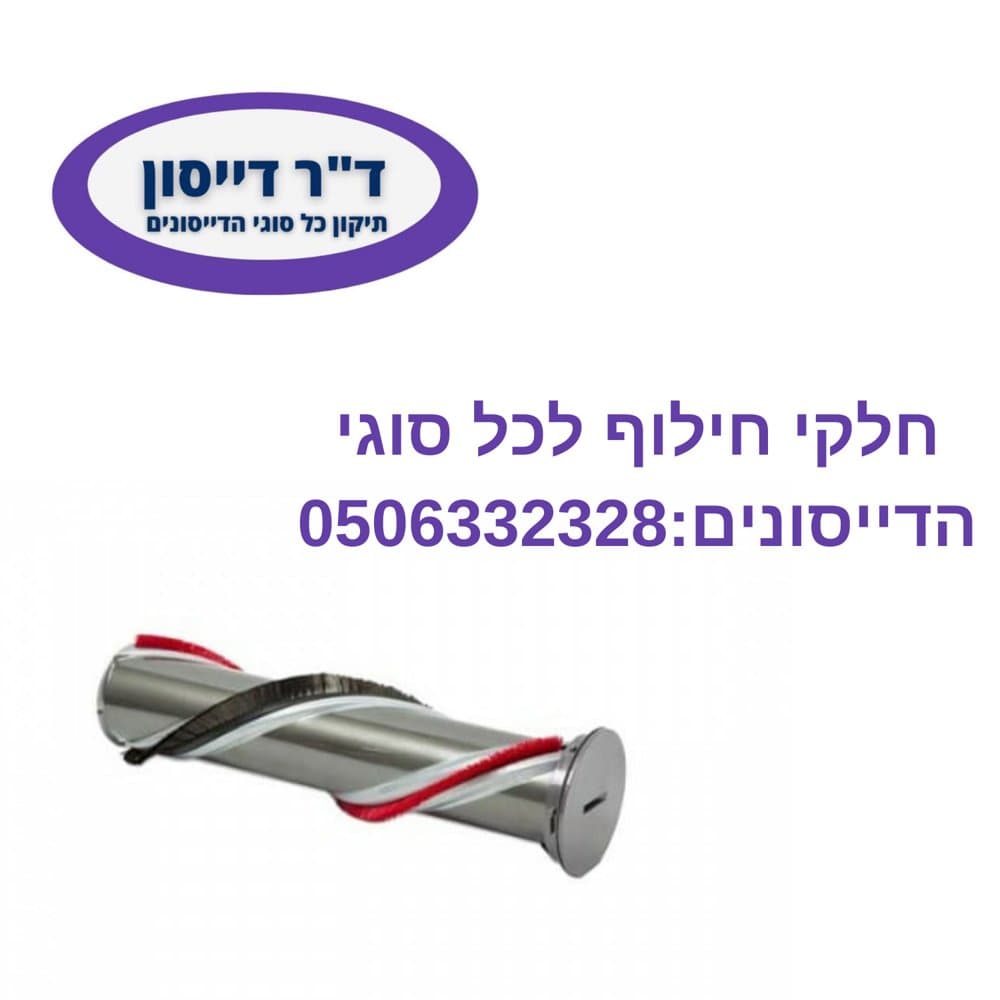 רולר מקורי צבע ניקל למברשת טורק Dyson V11