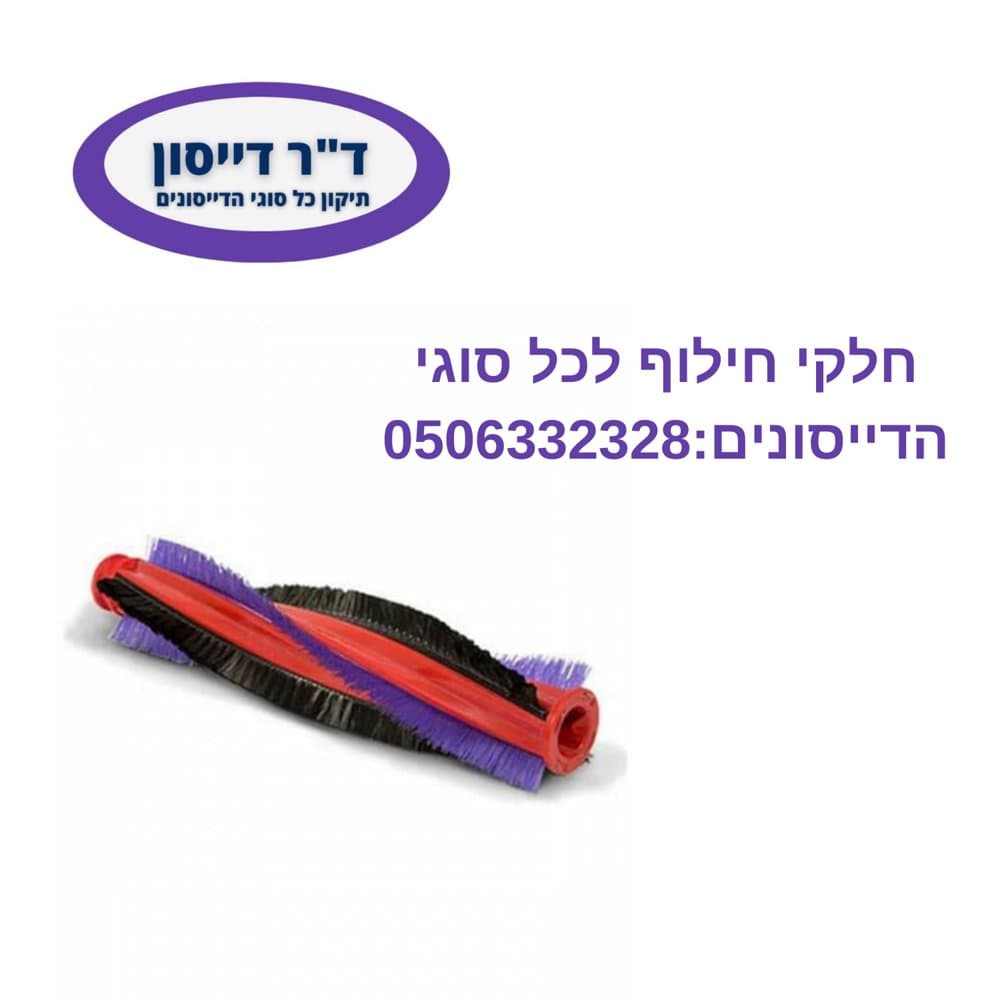רולר מקורי למברשת טורבינה Dyson V6