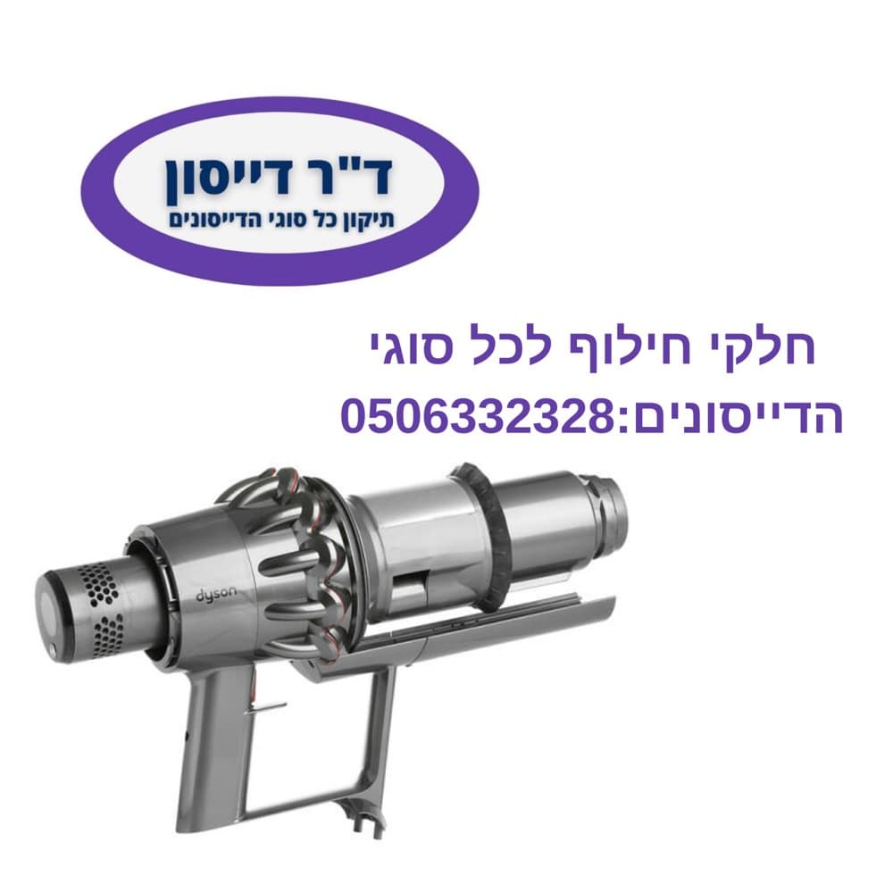 יחידת מנוע עם ציקלון כסוף מקורי Dyson V11 (גרסה מתברגת)