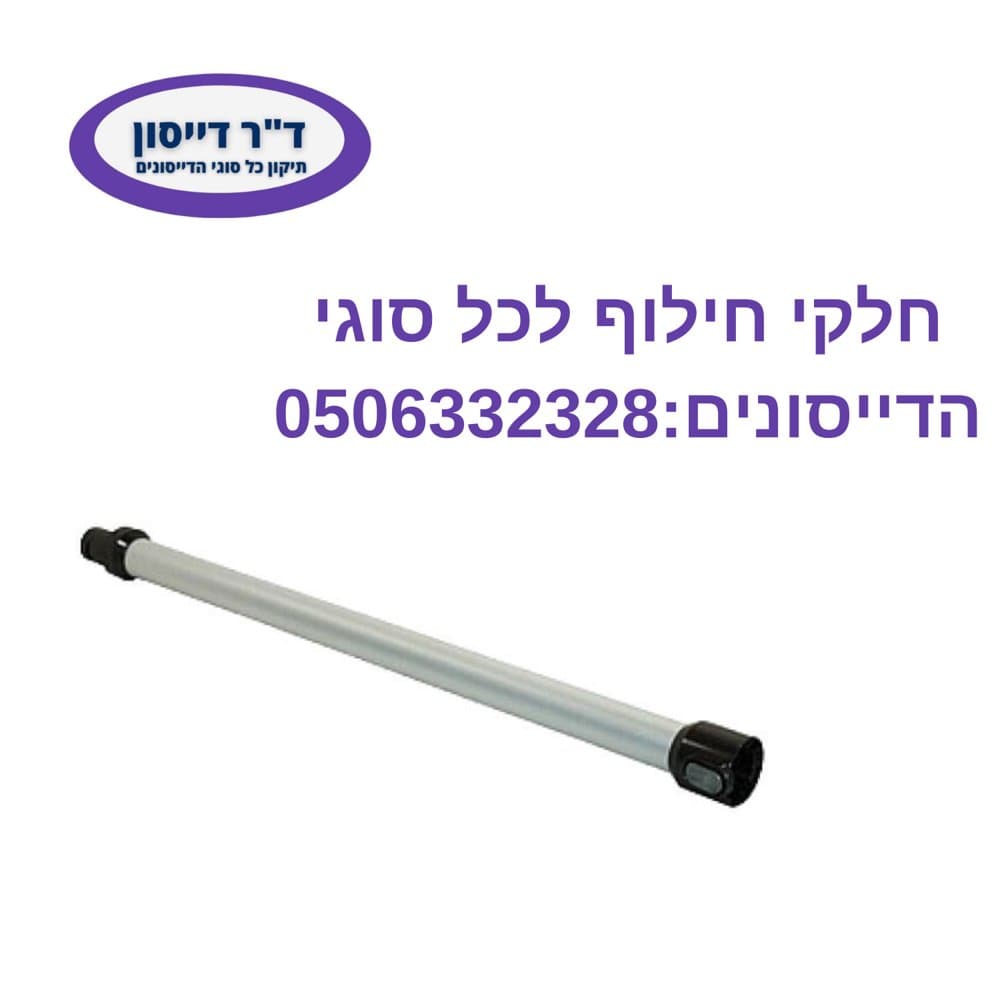 מוט מקורי אדום Total Clean Dyson V6
