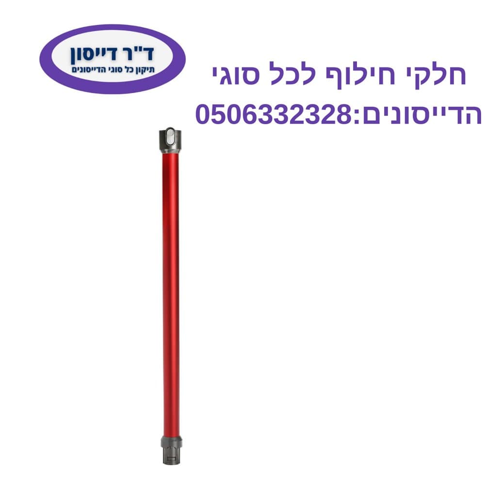 מוט מקורי צבע אפור כסוף Total Clean Dyson V6