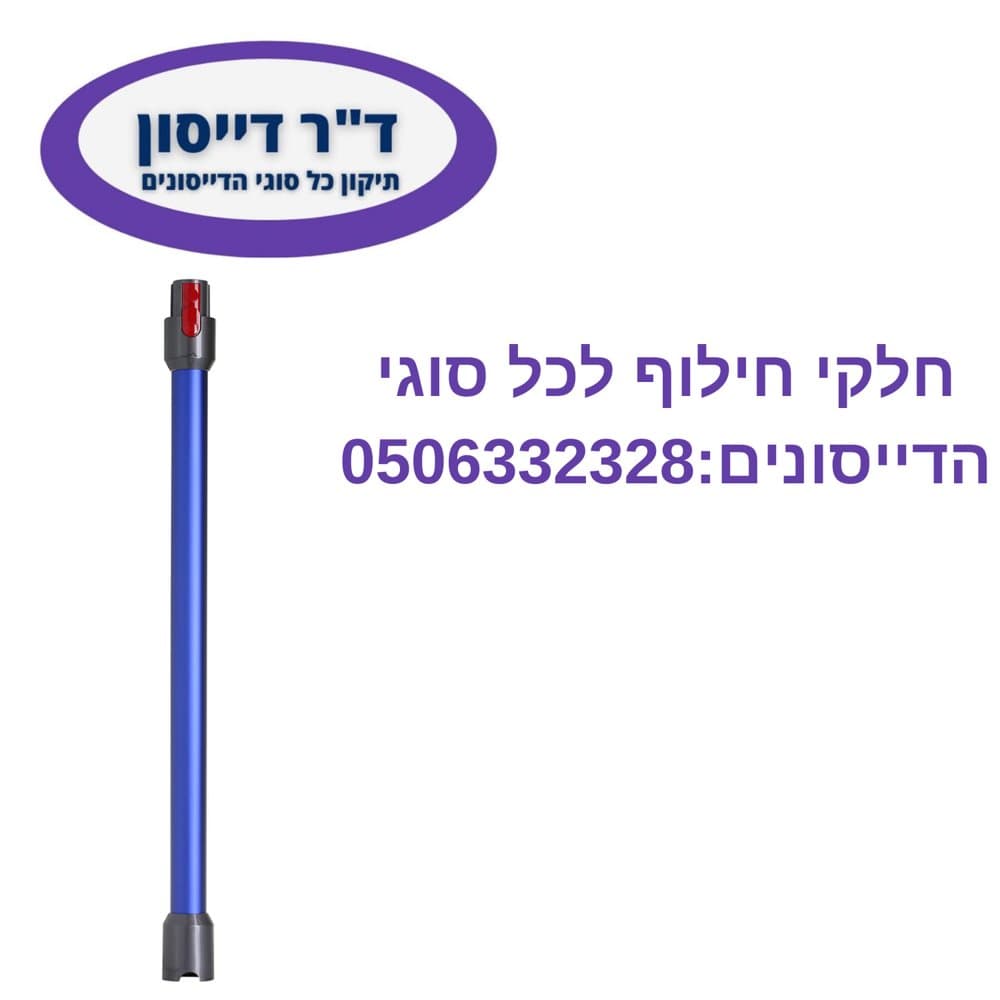 מוט מקורי צבע זהב Dyson V7/V8/V10/V11/V15