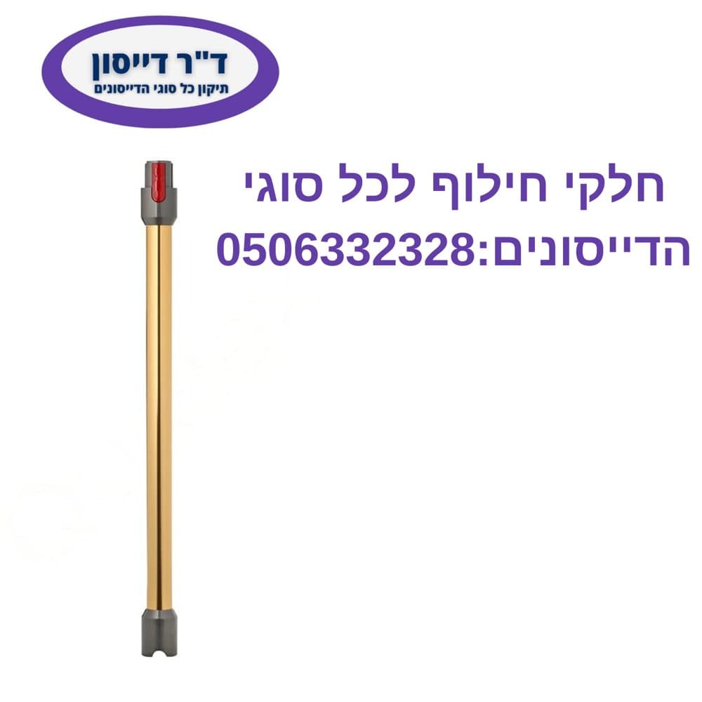 מוט תואם צבע ורוד פוקסיה Dyson V7/V8/V10/V11/V15