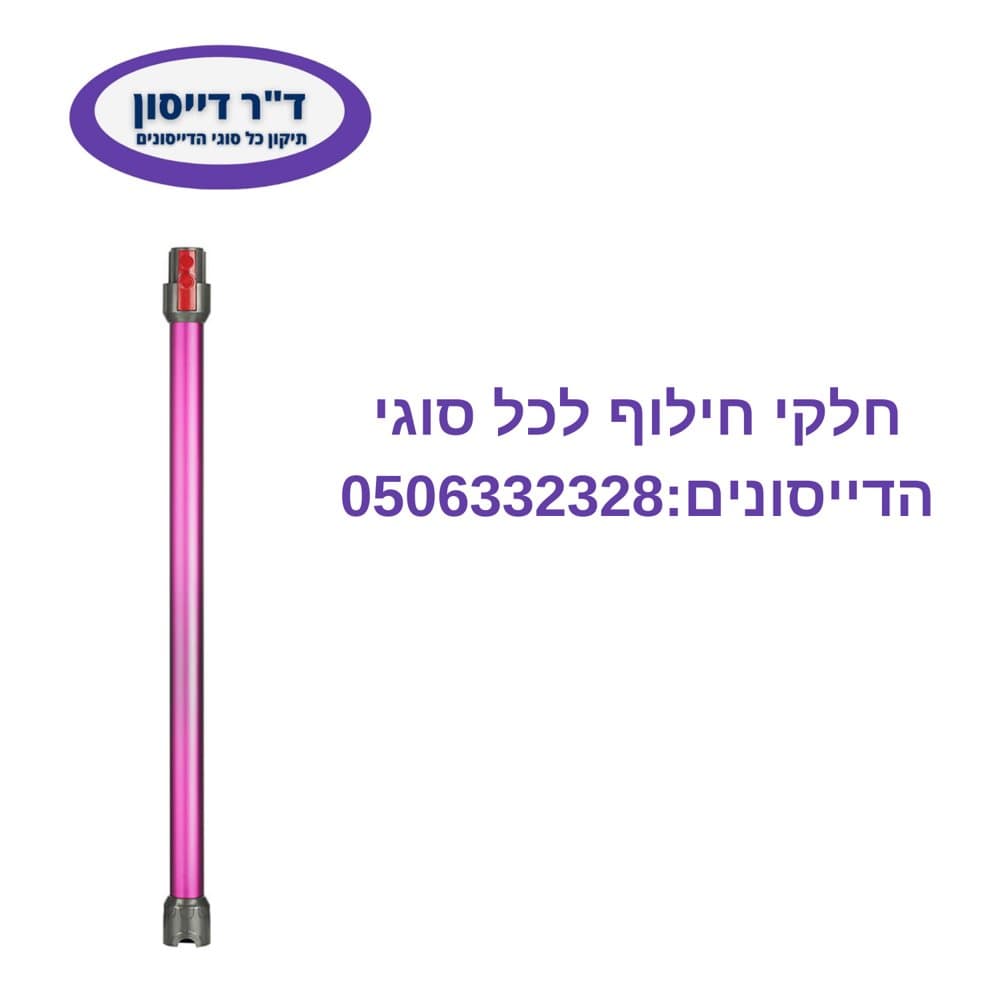 פילטר HEPA מקורי Dyson V6