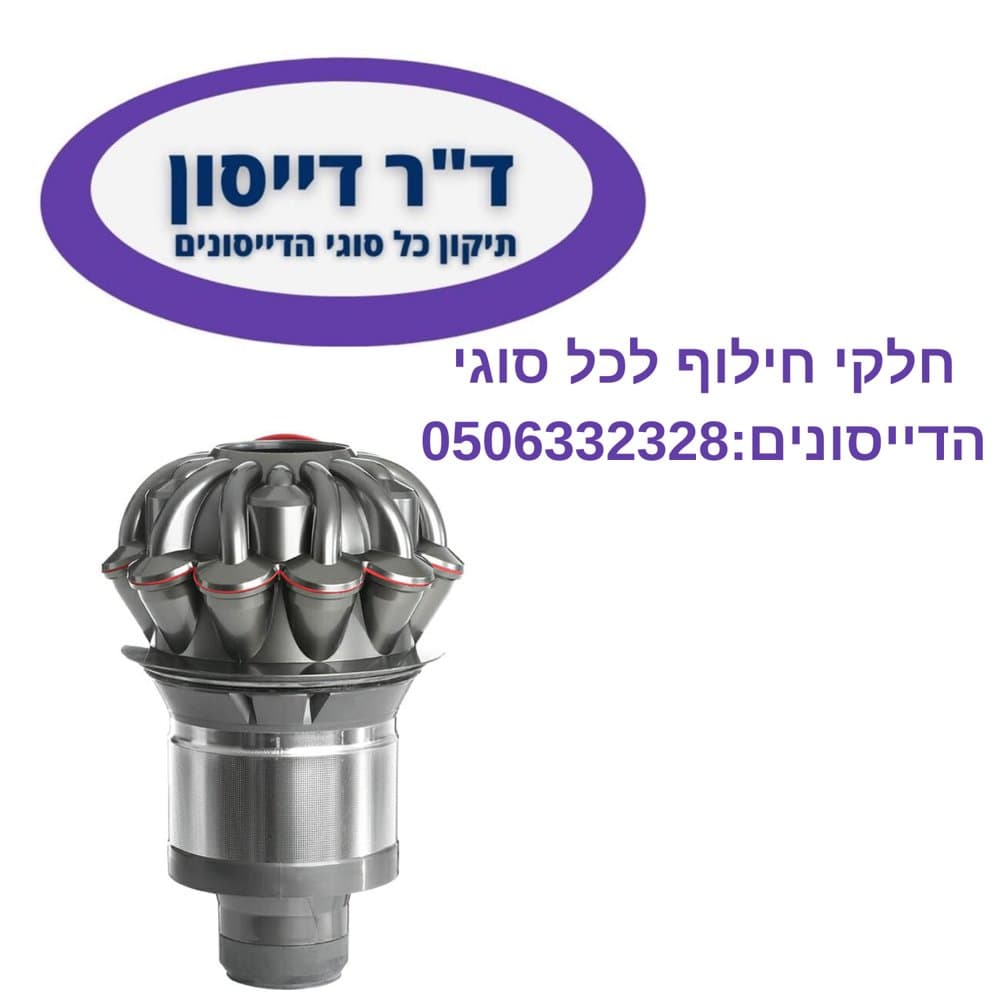 יחידת מנוע עם ציקלון גדול סגול מקורי Dyson V10