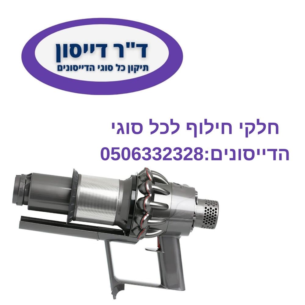 יחידת מנוע עם ציקלון קטן אדום מקורי Dyson V10