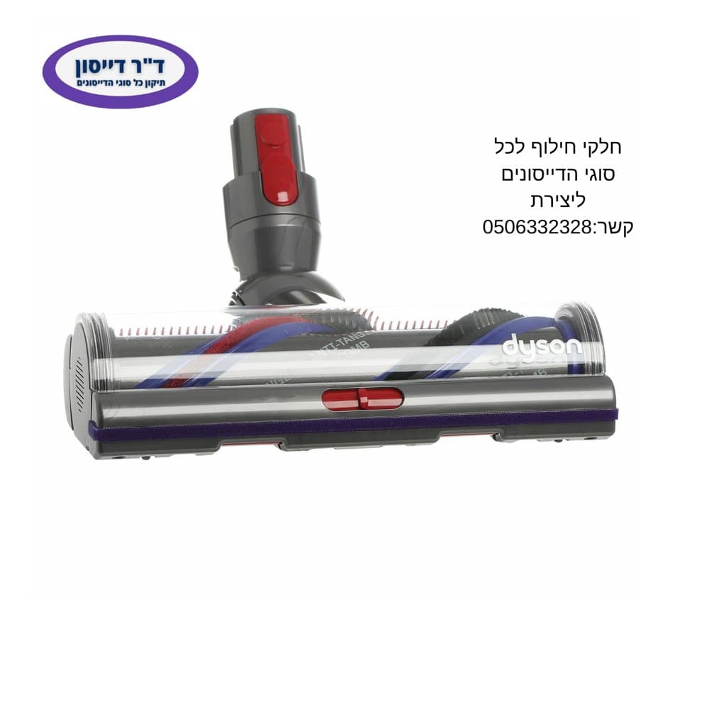 מברשת טורבינה מקורית Dyson V6