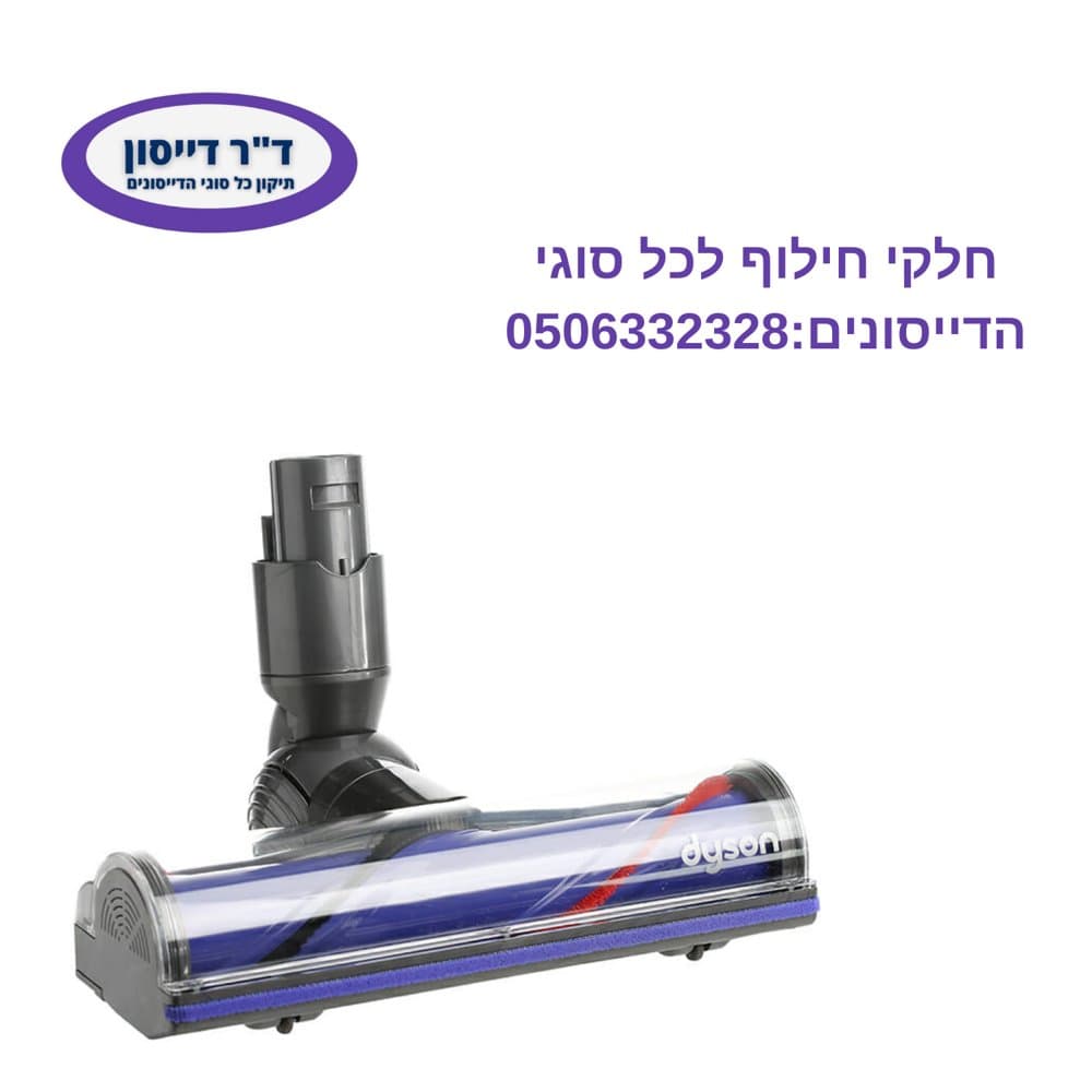 מברשת חובטת מקורית Dyson V6 Total Clean