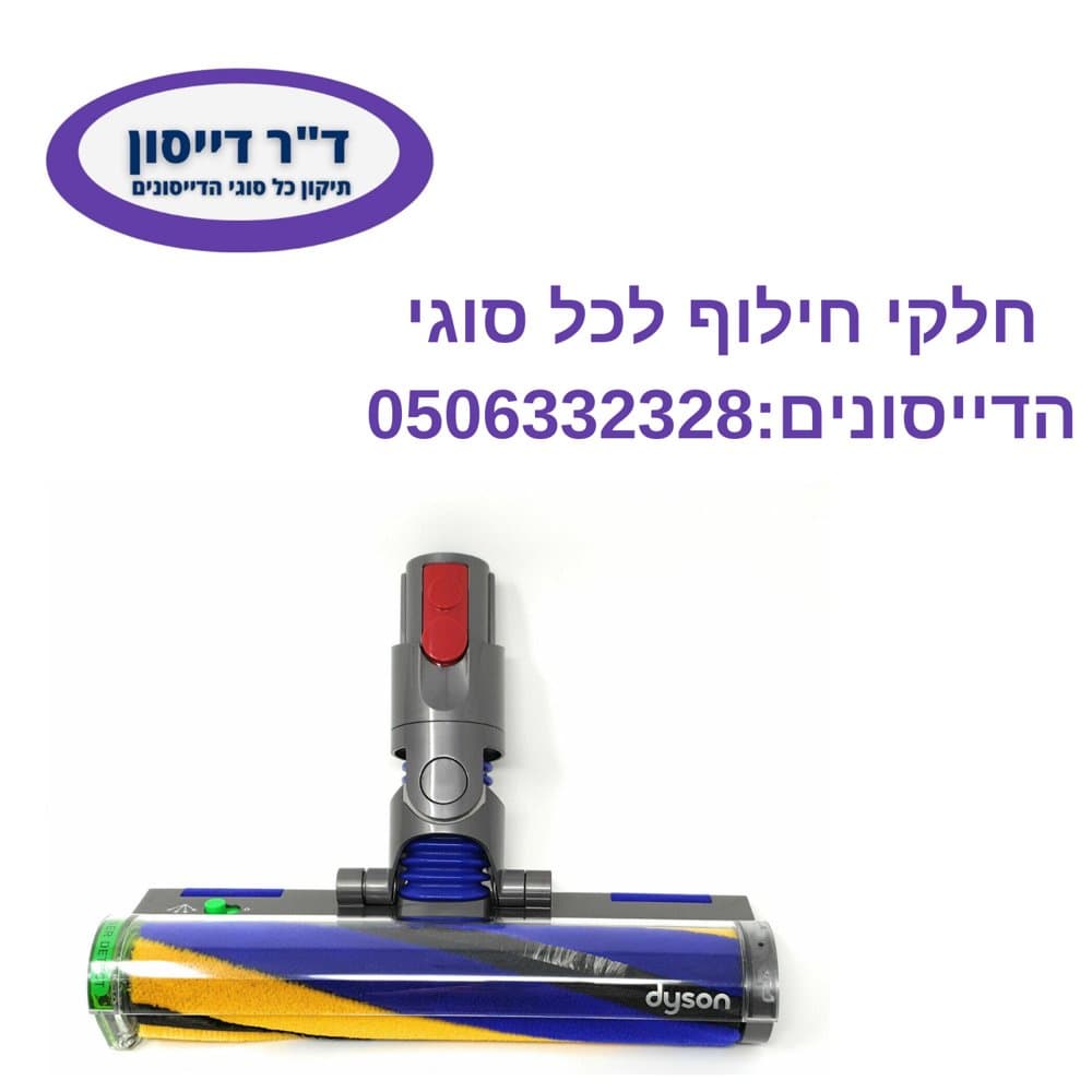 מברשת פלאפי לייזר מקורית Dyson V12 (דגם קודם, הוחלפה במברשת אופטית)