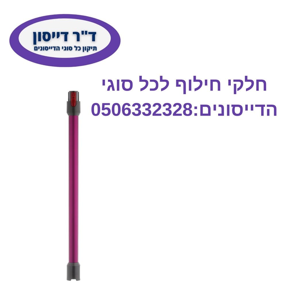 מוט מקורי צבע פוקסייה Dyson V7/V8/V10/V11/V15