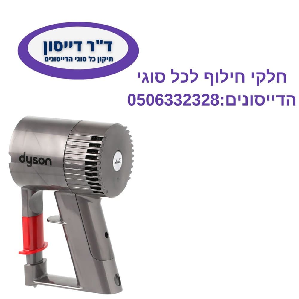 יחידת מנוע מקורית Dyson V6