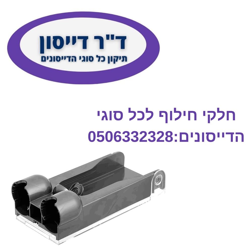 תחנת עגינה מקורית לקיר Dyson V10