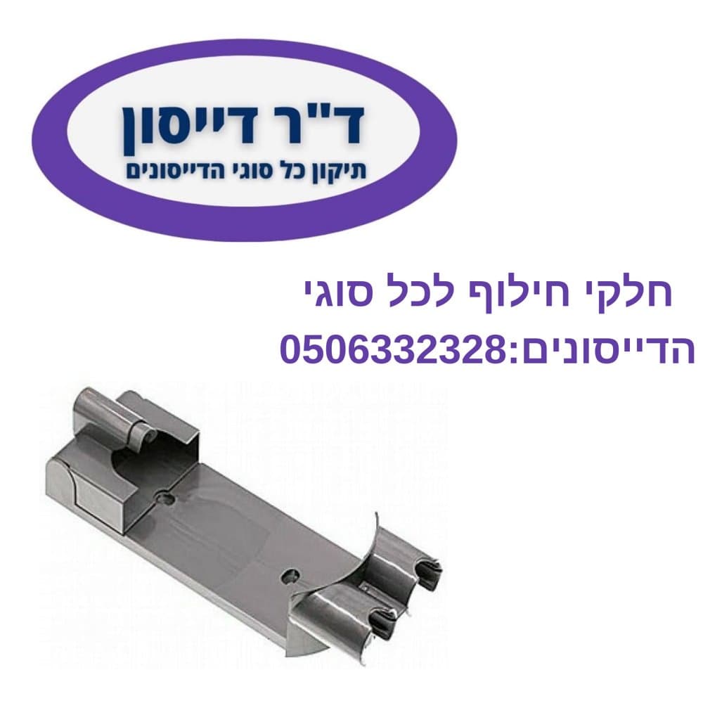 תחנת עגינה מקורית לקיר Dyson V7/V8