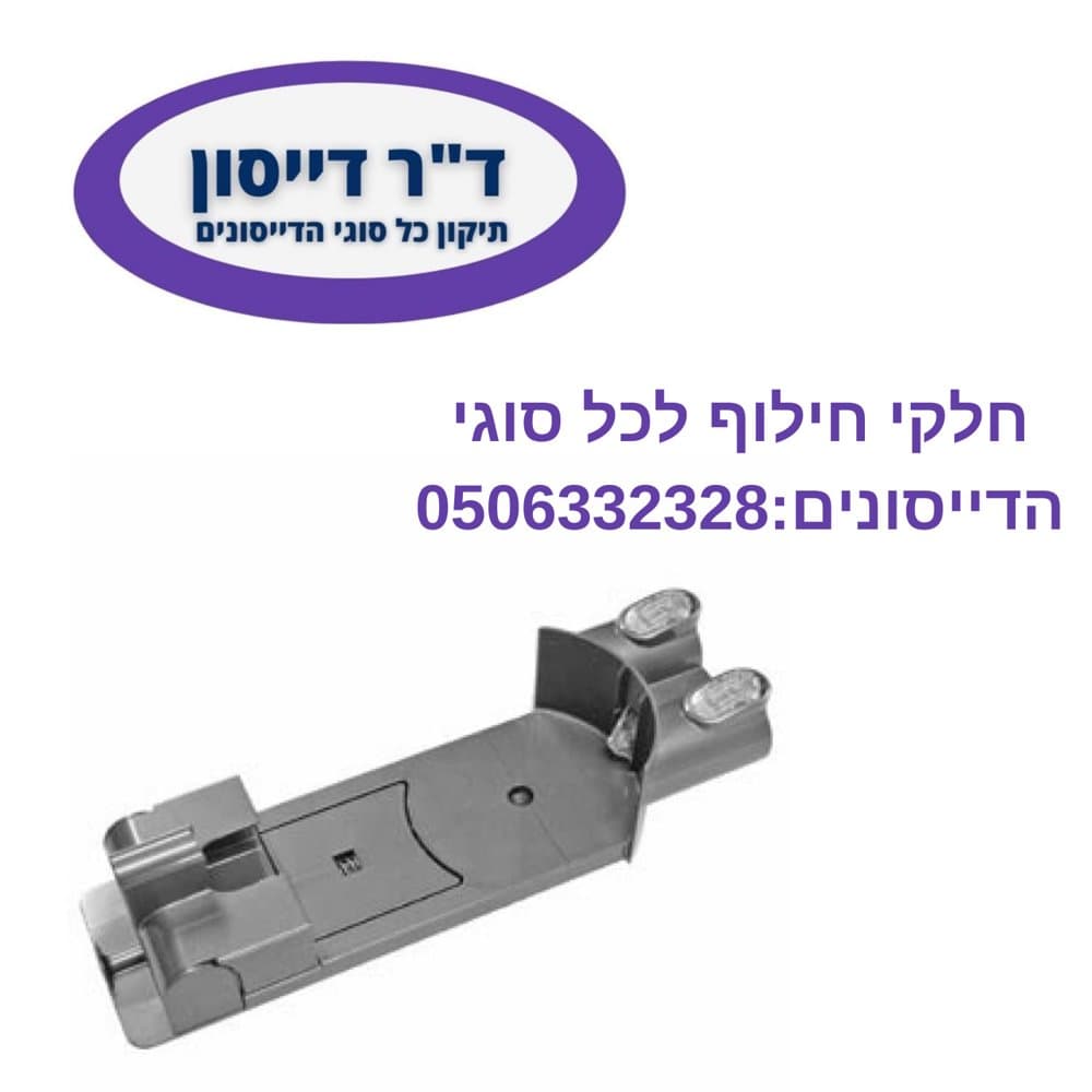 תחנת עגינה מקורית לקיר Dyson V6