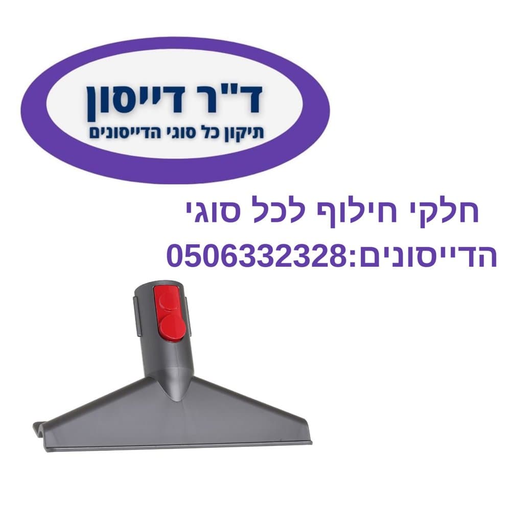 אביזר ניקוי מזרנים מקורי Dyson V7/V8/V10/V11/V15