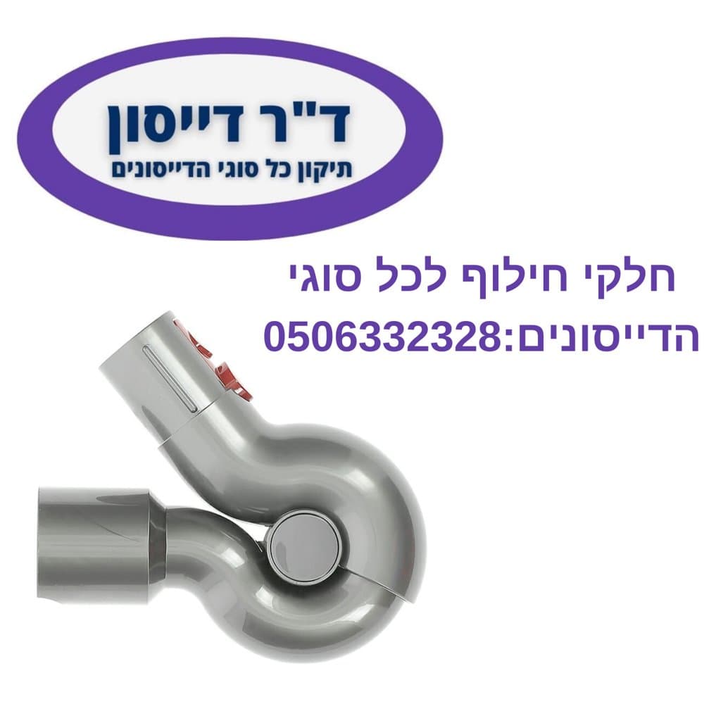 אביזר מפרקי עליון מקורי Dyson V7/V15