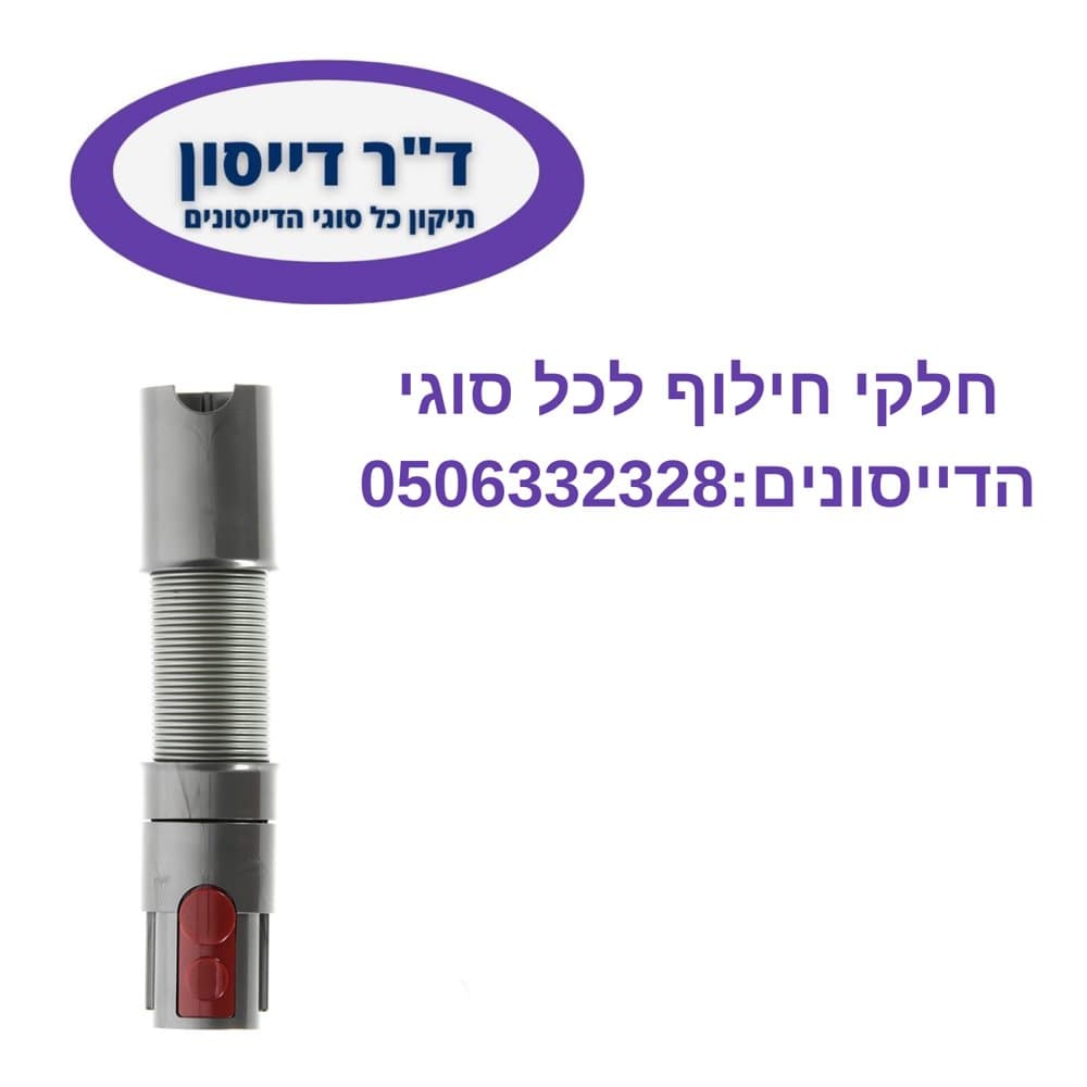 צינור מאריך גמיש מקורי Dyson V7/V8/V10/V11/V15